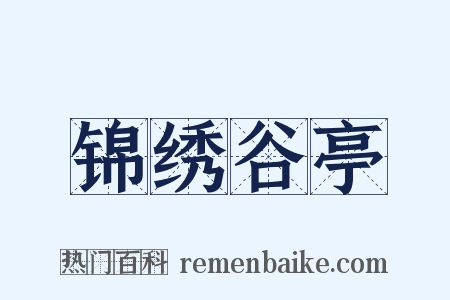 锦绣谷亭是什么意思的图片